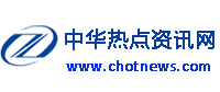 中华热点资讯网-中国领先商业热点新闻资讯综合门户网站